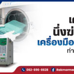 เครื่องนึ่งฆ่าเชื้อเครื่องมือแพทย์ ทำงานยังไง