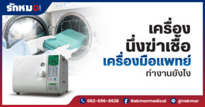 เครื่องนึ่งฆ่าเชื้อเครื่องมือแพทย์ ทำงานยังไง
