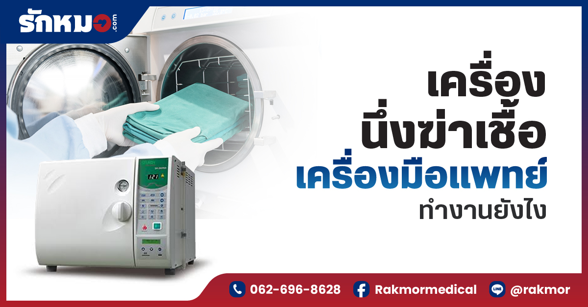 เครื่องนึ่งฆ่าเชื้อเครื่องมือแพทย์ ทำงานยังไง
