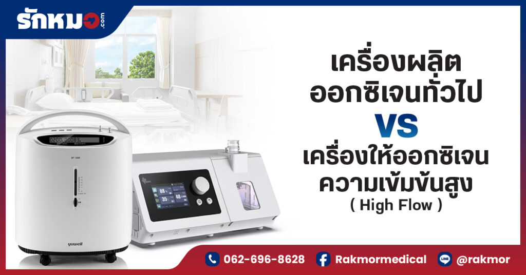 เครื่องผลิตออกซิเจนทั่วไป vs เครื่อง High Flow ต่างกันอย่างไร เลือกแบบไหนให้เหมาะสม