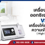 เครื่องผลิตออกซิเจนทั่วไป vs เครื่อง High Flow ต่างกันอย่างไร เลือกแบบไหนให้เหมาะสม