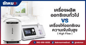 เครื่องผลิตออกซิเจนทั่วไป vs เครื่อง High Flow ต่างกันอย่างไร เลือกแบบไหนให้เหมาะสม