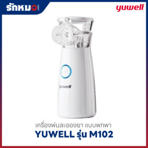 เครื่องพ่นยา Yuwell รุ่น M102