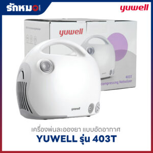 เครื่องพ่นละอองยา Yuwell รุ่น 403T
