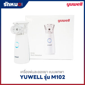 เครื่องพ่นละอองยาพกพา Yuwell รุ่น M102