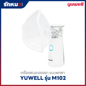 เครื่องพ่นละอองยาแบบพกพา Yuwell รุ่น M102