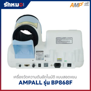เครื่องวัดความดันชนิดสอดแขน รุ่น BP868F ยี่ห้อ AMPALL