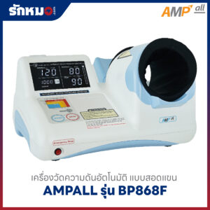 เครื่องวัดความดันสอดแขน AMPALL รุ่น BP868F
