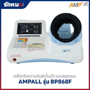 เครื่องวัดความดันแบบสอดแขน รุ่น BP868F ยี่ห้อ AMPALL