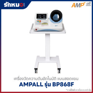 โต๊ะวางเครื่องวัดความดันสำหรับรุ่น BP868F