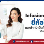เครื่อง Infusion Pump ยี่ห้อไหนดี