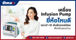 เครื่อง Infusion Pump ยี่ห้อไหนดี