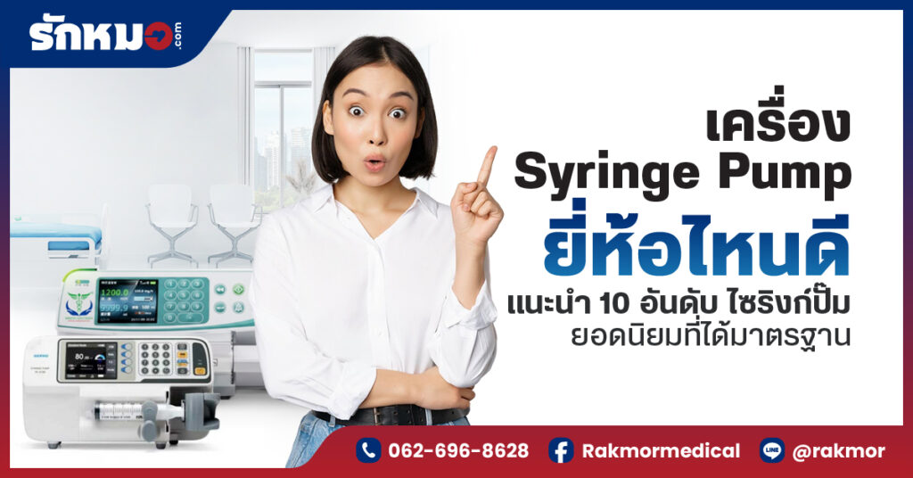 เครื่อง Syringe Pump ยี่ห้อไหนดี