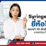 เครื่อง Syringe Pump ยี่ห้อไหนดี