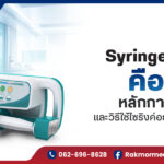 Syringe Pump คือ
