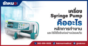 Syringe Pump คือ