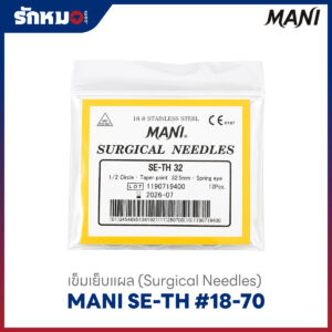 MANI เข็มเย็บแผล SE-TH