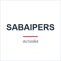 SABAIPERS (สบายเพิส)