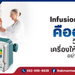 อินฟิวชั่นปั๊ม คือ