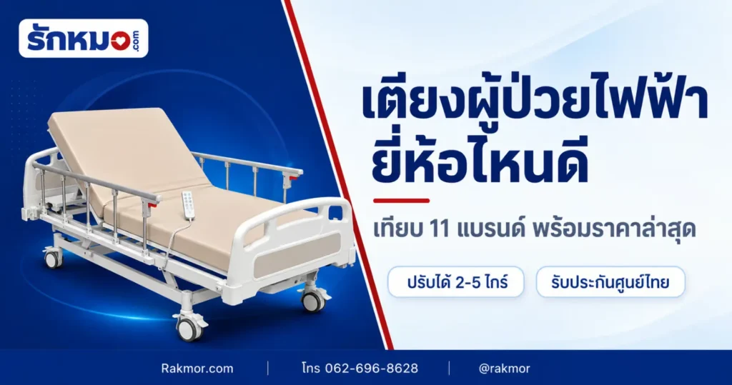 ภาพปกบทความเปรียบเทียบเตียงผู้ป่วยไฟฟ้า 9 แบรนด์ที่ Rakmor จำหน่าย