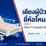 เตียงผู้ป่วยไฟฟ้า ยี่ห้อไหนดี เทียบ 9 แบรนด์ พร้อมราคาล่าสุด