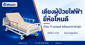 ภาพปกบทความเปรียบเทียบเตียงผู้ป่วยไฟฟ้า 11 แบรนด์ที่ Rakmor จำหน่าย