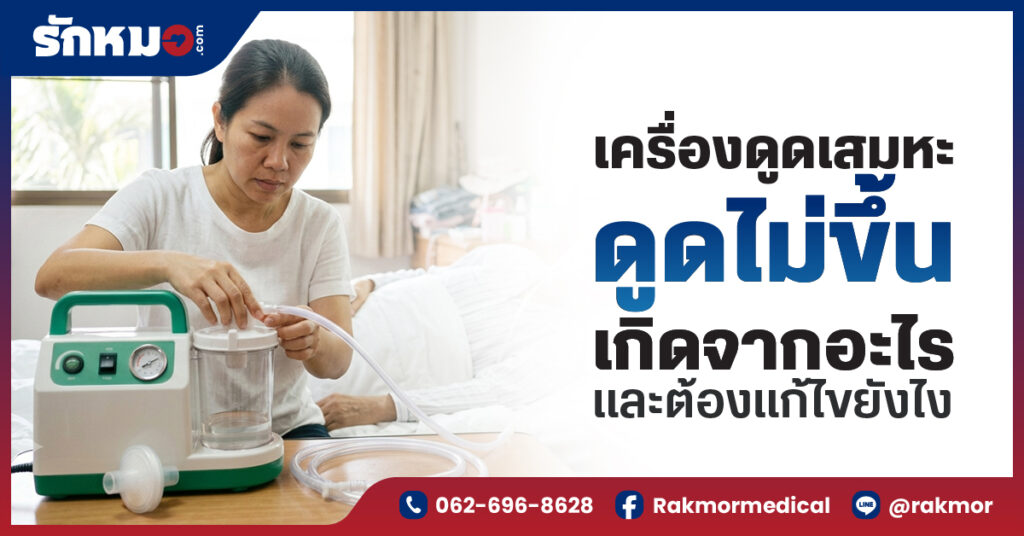 เครื่องดูดเสมหะ ดูดไม่ขึ้นเกิดจากอะไร และต้องแก้ไขยังไง