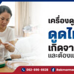 เครื่องดูดเสมหะ ดูดไม่ขึ้นเกิดจากอะไร และต้องแก้ไขยังไง