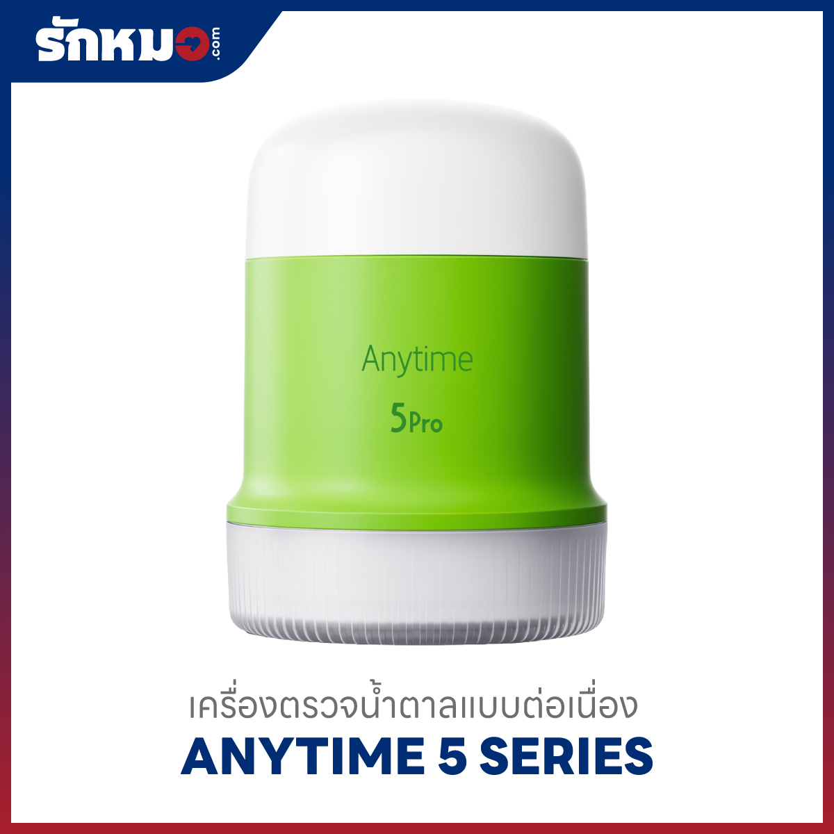เครื่องตรวจน้ำตาลแบบต่อเนื่อง Anytime 5 Pro