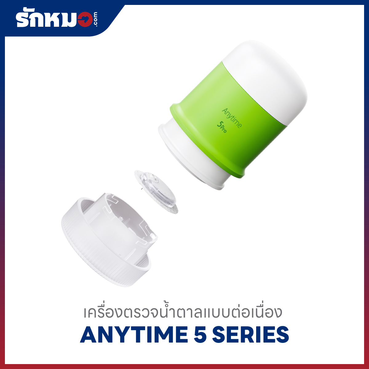 เครื่องวัดระดับน้ำตาลในเลือด Anytime 5 Pro