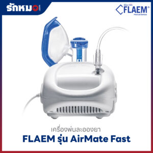 Flaem เครื่องพ่นละอองยา AirMate