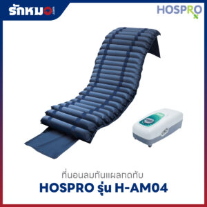 ที่นอนกันแผลกดทับ HOSPRO H-AM04